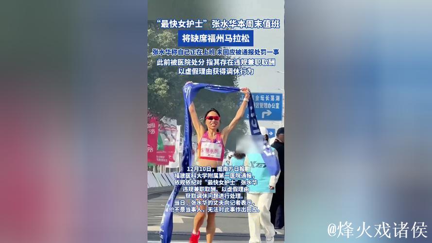 曝最快女护士张水华将连续周日值班