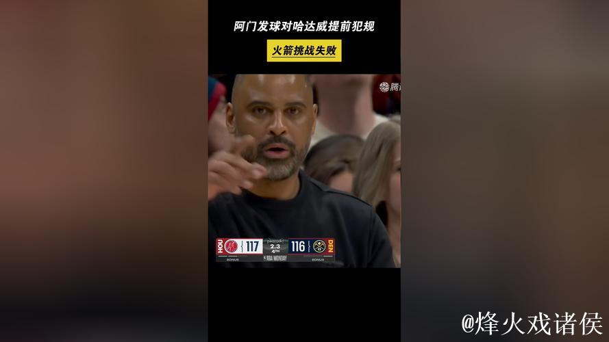 最后时刻阿门跟防哈达威被吹无球犯规,火箭挑战失败 最后时刻阿门跟防哈达威被吹无球犯规,火箭挑战失败