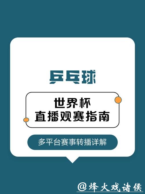 2026世界杯赛事直播平台及观看指南 2026世界杯赛事直播平台及观看指南